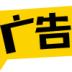 廣告