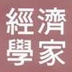 經濟學家