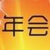 年會