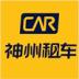 神州租車