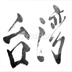 臺(tái)灣