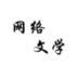 網絡文學