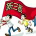 新三板