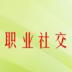 職業社交