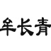 牟長青博客